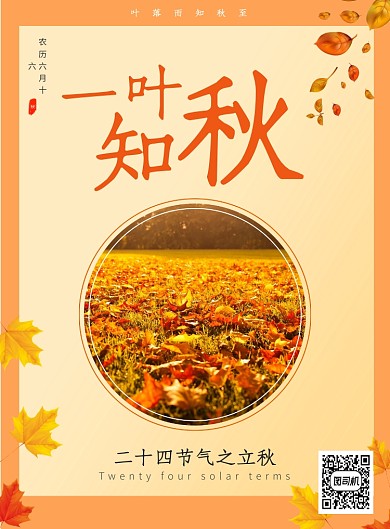 简约文艺二十四节气立秋宣传海报模板