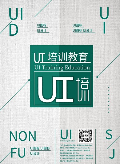简约创意纹理互联网培训UI设计印刷海报