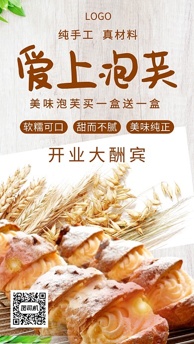 爱上泡芙美味泡芙开业大酬宾创意手机海报