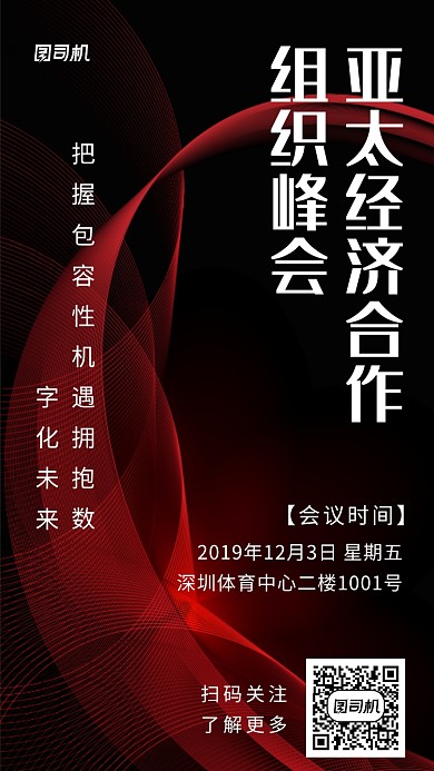 经济合作组织峰会科技海报
