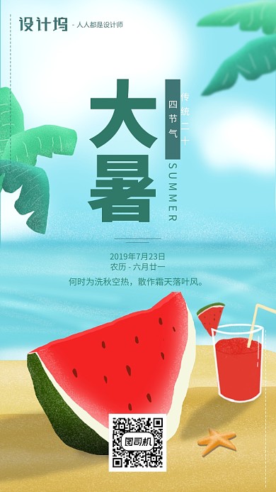 手绘卡通插画节气大暑手机海报