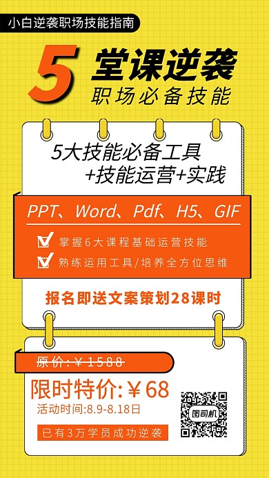职场技能课程招生黄色简约手机海报