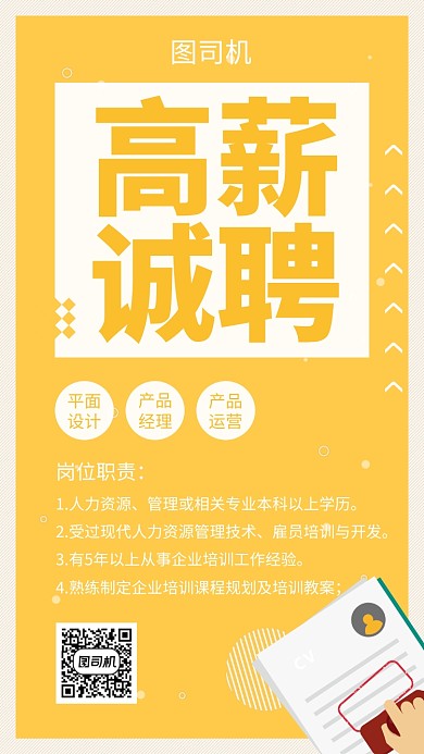 黄色清新简约高薪诚聘手机海报