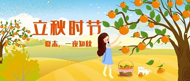 立秋收获季节漫公众号首图
