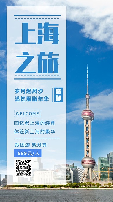 上海跟团游宣传海报