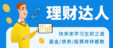 理财达人公众号首图