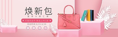 粉色双品节夏季焕新包电商淘宝淘宝banner
