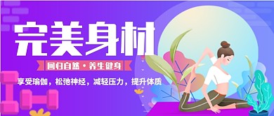 多彩文艺卡通扁平健身运动海报微信公众号素材图片