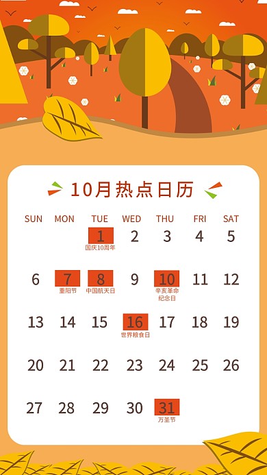 10月秋季热点日历海报