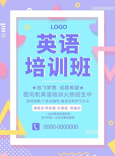 几何简约英语培训班招生宣传海报