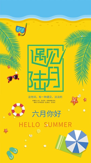 六月你好月签海报