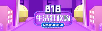 紫色3D618狂欢购淘宝banner