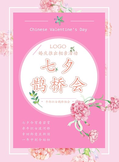 七夕鹊桥会相亲海报