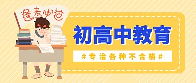 初高中教育培训公众号首图