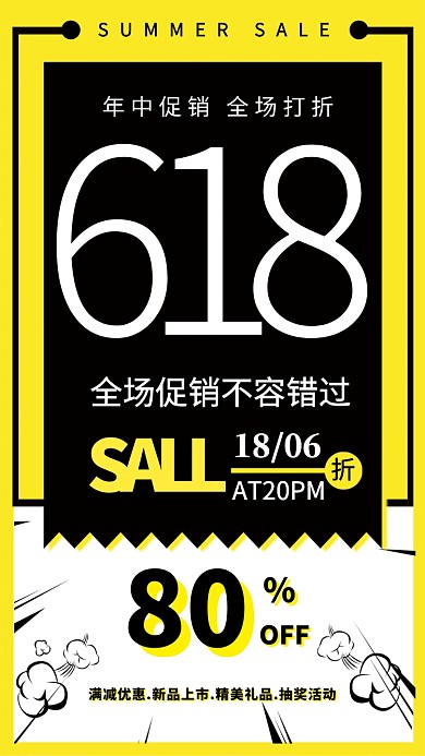 618年中促销折扣活动宣传海报