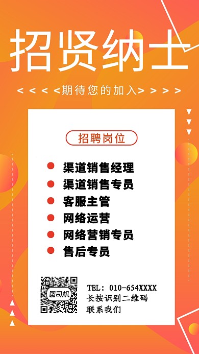 橙色几何元素招贤纳士手机海报