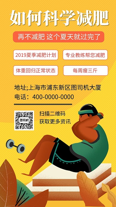 黄色立体插画科学减肥手机海报模板