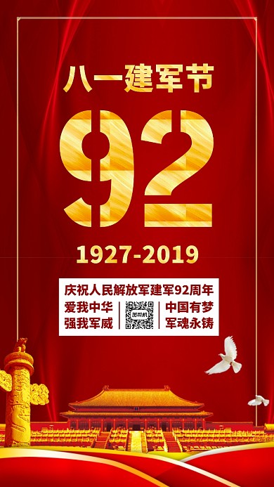 红色大气党政八一建军节92周年手机海报
