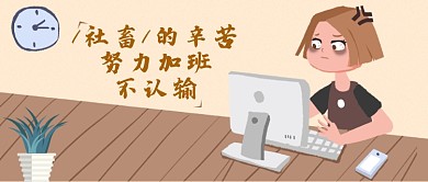 简约创意插画工作压力公众号首图