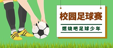 校园足球赛公众号首图