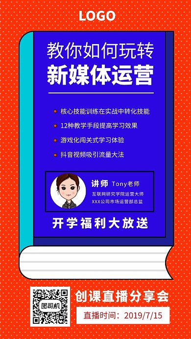 教你如何玩转新媒体运营直播课程宣传海报