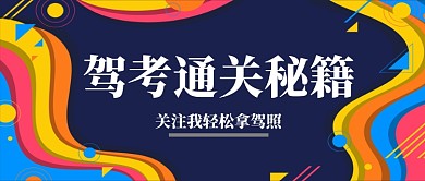 多彩几何多边形驾照考试促销广告微信公众号素材图片