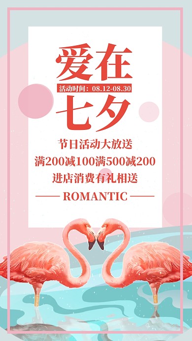 粉色小清新简约七夕节节日促销活动手机海报
