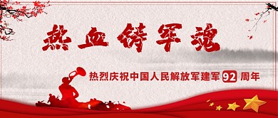 热血军魂八一建军节公众号首图