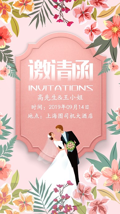 粉色插画小清新婚礼邀请函邀请宾客手机海报
