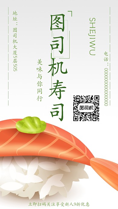 简洁清新寿司店海报
