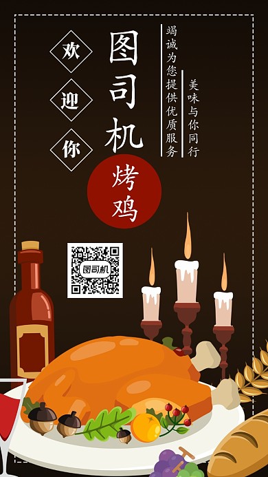 烤鸡店手机海报宣传