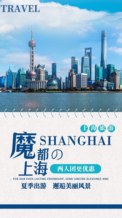 蓝天百云魔都上海扁平手机海报