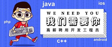 高薪聘用高级程序员公众号首图