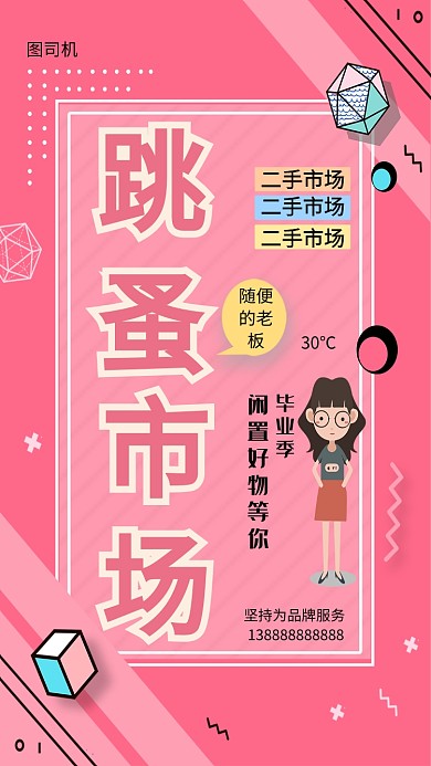 市场粉色创意手机海报