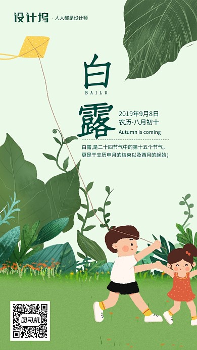 手绘插画节气白露手机海报