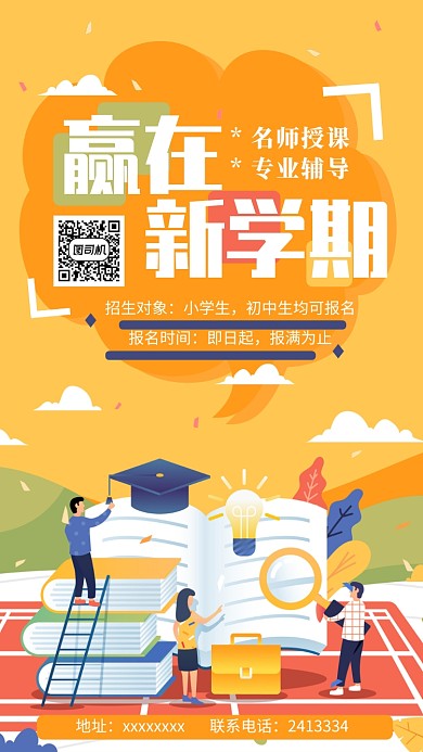学生暑期辅导班报名手机海报