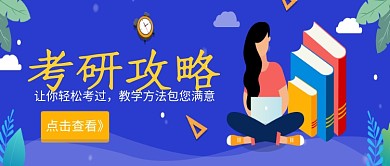考研创意插画公众号首图