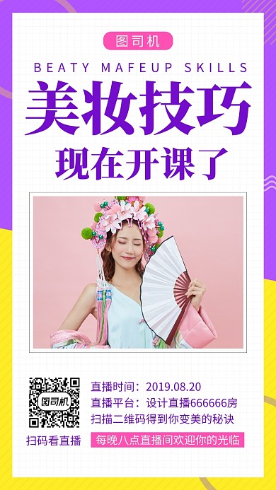拼色简约美妆直播课手机海报模板
