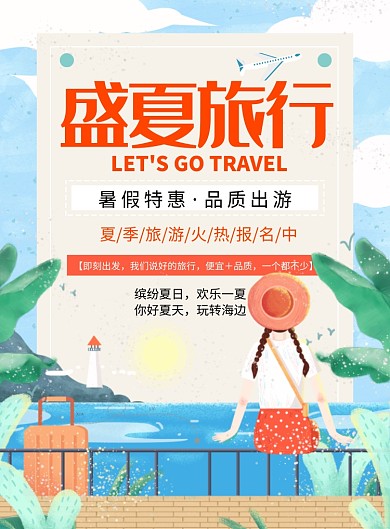 盛夏旅行海报