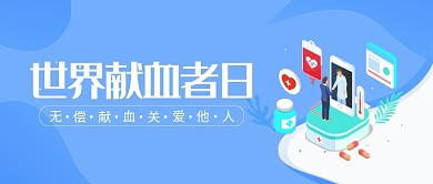 世界献血者日简约风公众号首图