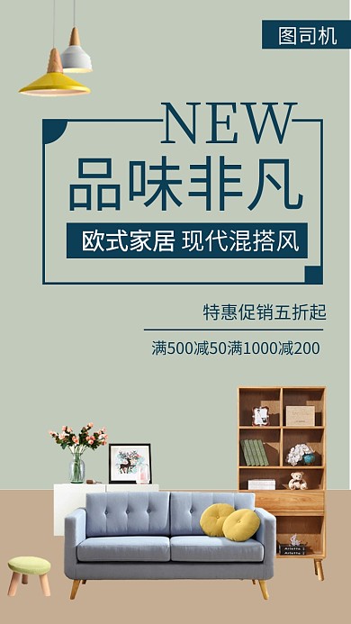 欧式家居简约促销手机海报