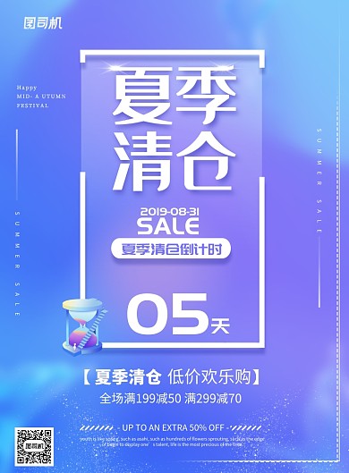 夏季清仓优惠倒计时海报