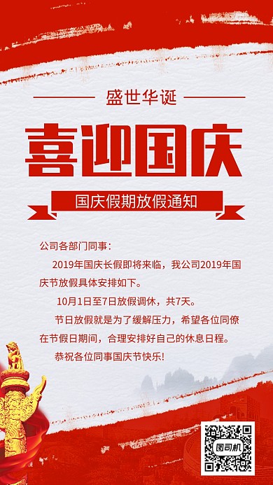 国庆假期放假通知手机海报