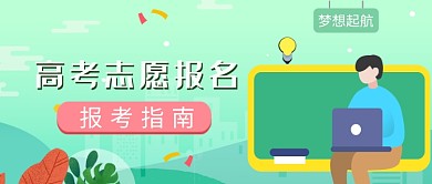 高考报名志愿指南梦想起航公众号首图