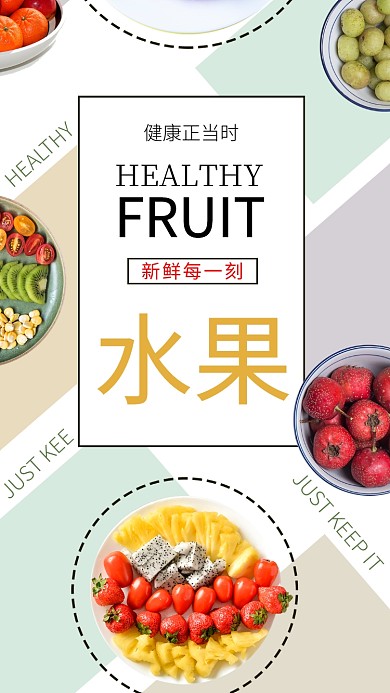 健康正当时新鲜每一刻水果手机海报