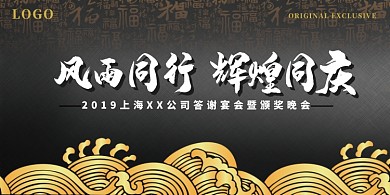 中国风公司企业颁奖晚会展板