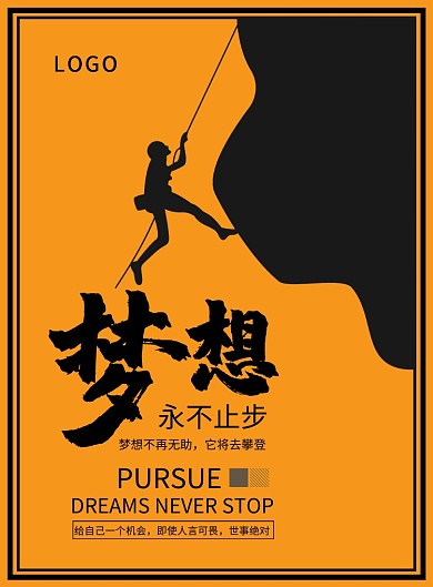 黄黑色手绘运动攀登爬山励志企业文化梦想海报