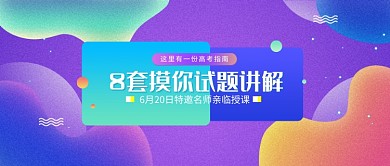 创意彩色渐变考试模拟讲解微信公众号素材图片