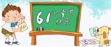 卡通可爱6.1儿童节快乐公众号首图