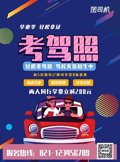 创意卡通驾照考试招生宣传单